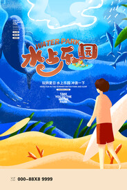 水上乐园海报