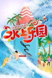 水上乐园海报