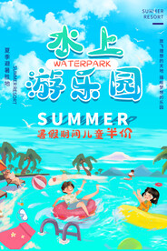 水上乐园海报