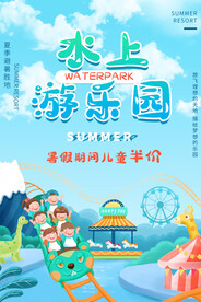 水上乐园海报