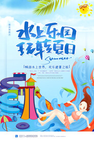 水上乐园海报