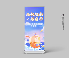 扬帆起航展架易拉宝