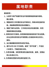 油田采油厂属地职责展板