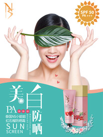 美白防晒