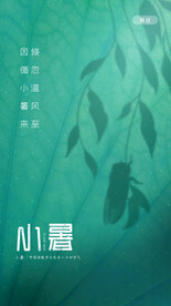 小暑