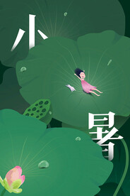 小暑