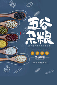 五谷杂粮海报