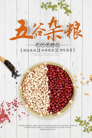 五谷杂粮海报