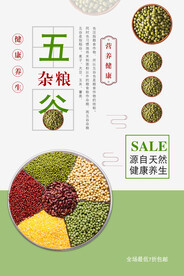 五谷杂粮海报