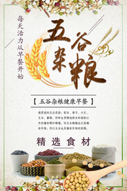 五谷杂粮海报