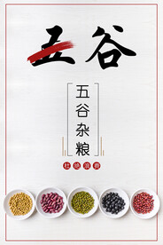 五谷杂粮海报