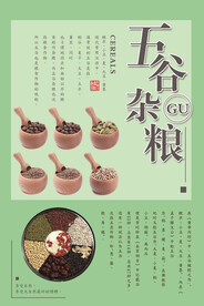 五谷杂粮海报