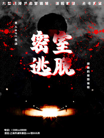 密室逃脱