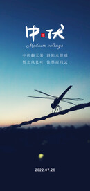 中伏