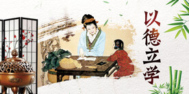 以德立学