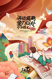 高考加油 高考倒计时