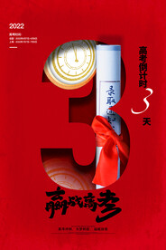 高考加油 高考倒计时