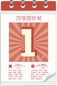 高考加油 高考倒计时