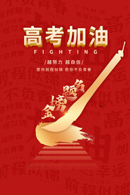 高考加油 高考倒计时