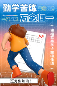 高考加油 高考倒计时