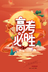 高考加油 高考倒计时
