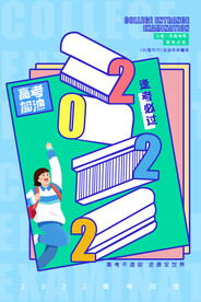 高考加油 高考倒计时
