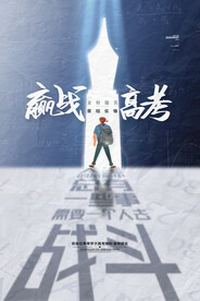 高考加油 高考倒计时