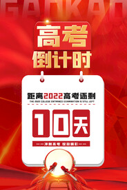 高考加油 高考倒计时