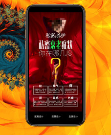 私密海报 女性保养 两性关系