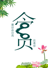 贪官