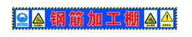 钢筋棚