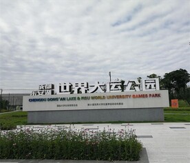  世大会主场馆