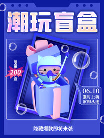 盲盒海报