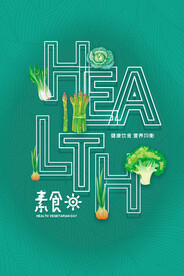 健康素食日