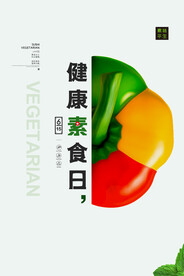 健康素食日