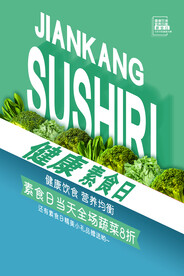 健康素食日