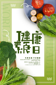 健康素食日