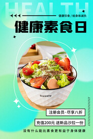 健康素食日