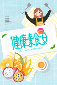 健康素食日