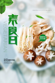 健康素食日