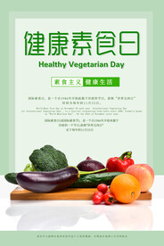 健康素食日