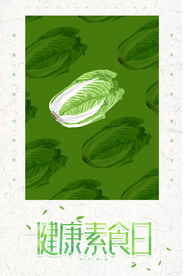 健康素食日