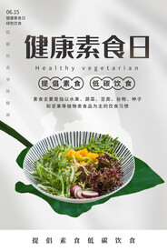 健康素食日