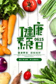 健康素食日