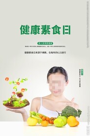 健康素食日