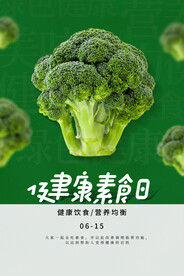 健康素食日