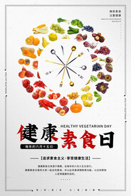健康素食日