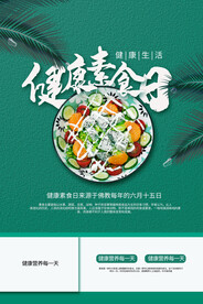 健康素食日