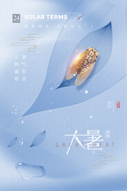 大暑海报