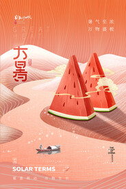 大暑海报